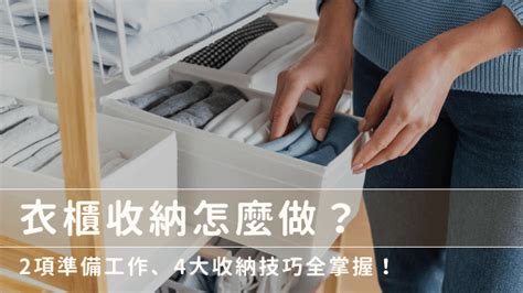 衣櫃太深|衣櫃收納怎麼做？掌握這4大衣櫃收納技巧，還你整齊。